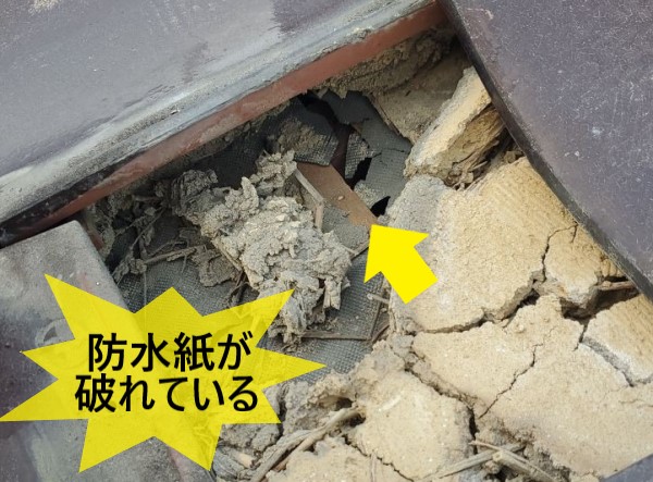 瓦屋根の防水紙が破れている　葺き土も劣化